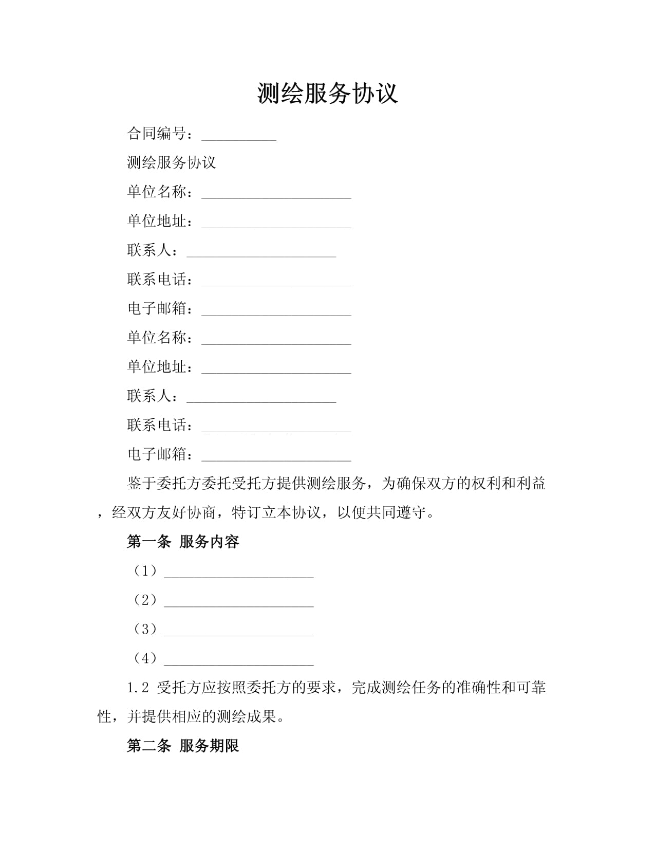 測繪服務協議