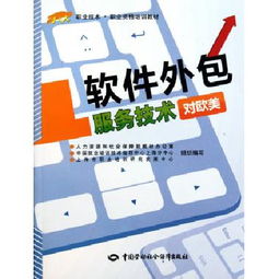 軟件外包服務(wù)技術(shù) 對(duì)歐美市場職業(yè)技能與職業(yè)資格培訓(xùn)教材解析